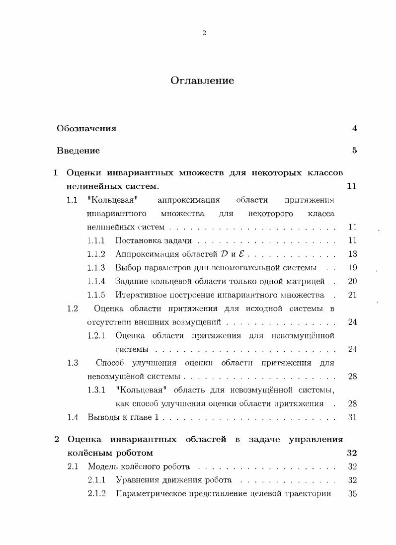 "1 Оценки инвариантных множеств для некоторых классов нелинейных систем.