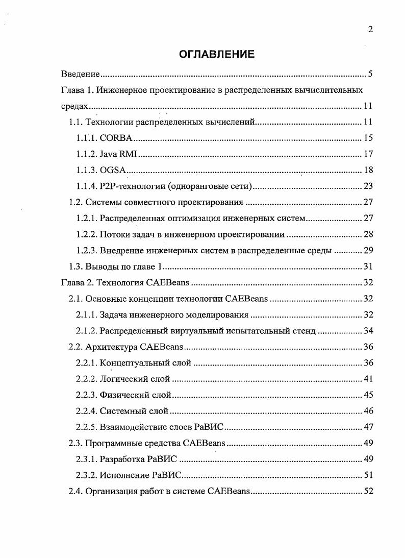 "Глава 1. Инженерное проектирование в распределенных вычислительных средах.