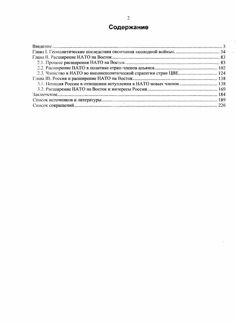 "прежде всего, способ повысить стабильность в Европе . Запада перед странами бывшего Варшавского договора. О i vi. Ii. I ii i i. Бжезинский 3. Великая Шахматная Доска. М., . С. 8. См. М. i . Vi i, ii . ГГ. Восточной Европы основных демократических норм и ценностей i . Схожей позиции придерживается и А. I v i i ii. Но были среди западных авторов и противники расширения НАТО. Дж. США новые проблемы в сфере безопасности. Соединенных Штатов. I. . Американские политолог и Ч. Кегли и Г. НАТО может дать толчок к созданию альтернативных структур и блоков. Расширение НАТО. Вашингтоне. НА И Обозрела гсль v 9 . Vi Ii. Франция i . Ii. Германия1, Италия, Испания i . И Ii. Греция i . Ii. Словения . I . НАТО в США. Ii. I vi. II vi. Эсиус . НАТО Внешняя политика США. НАТО. См. К . НАТО и его последствиям для европейской системы безопасности. России. Великобритании, Франции и Германии. Европе. России. Методология. Цымбурский В. М., . Там же. С. . Цымбурский В. Народы между цивилизациями . V. ii. Там же. См. В., Барановский В. Общественные науки и современность. Международная жизнь. Масленников Н. Шанс для Европы К Коммунист. Хаяоша Б. М., . См. Барановский В. Мировая экономика и международные отношения. С. Будущее Европы ставит вопросы Международная жизнь. Хч 4. Международноправовые и внешнеполитические аспекты. Кн. Федоров В. П. Россия в ансамбле Европы. М., Сорокин К. Полис. Протопопов А. С., Козьменко В. М., . Россия и НАТОСовет по внешней и обороной политике. Там же. Максимычев II Ф. НАТО Внешнеполитические аспекты. М., . Хоменко Н. А. Тем хуже для НАТО США экономика, политика, идеология. Иванов II. Мировая экономика и международные отношения. Они же. Там же. Они же. Там же. Там же. Пархалина Т. Европейская безопасность события, опенки, прогнозы. С. 4. ГлинскийВаааьевД. XXI век Под ред. Д. Тренина. М., . См. Загорский А. Европейская безопасност ь события, опенки, прогнозы. Золотарев П. Крутько А. Кулагин В. Ii ii. Силин К. НАТО Европейская безопасность события, оценки, прогнозы. Кулагин В. Россия НАТО партнерство по расчету Ii ii. Москве января г. В. И. Киснлсва, Л. Шншелина. М., . Язькова А. Европейская безопасность события, оценки, прогнозы. Романенко С А. Давыдов Ю. С. 9. См. Э. Г. Он же. Он же. Международный исторический журнал. Смирнов П. Европы на Запад и интересы России США экономика, политика, идеология. ЛыкошинаЛ С. НАТО факты и комментарии. Она же. НАТО Там же. Кобринская И. М., . РоссииСовет по внешней и оборонной политике. См. Россия и ПрибалтикаСовет по внешней и оборонной политике. Ппуууулуоп IнЦуста1епп1я. Аууу. Уор. Пуста1спа. К I Вахрамеев А. ГО Современная Европа. Россия и ЦентральноВосточная Европа в первой половине годов в 2х ч. М , . М., . Ii. Ii. Iii i i ii. 