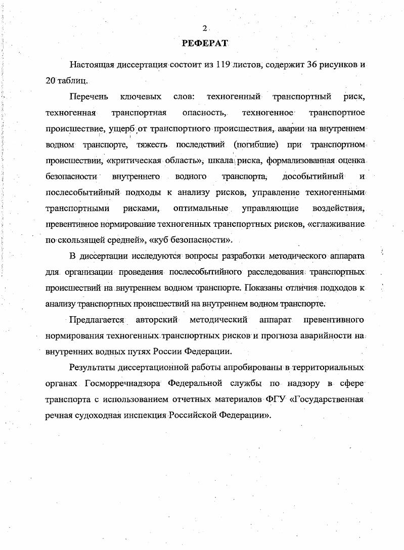 "1.1. Актуальность исследований в области транспортной безопасности 
