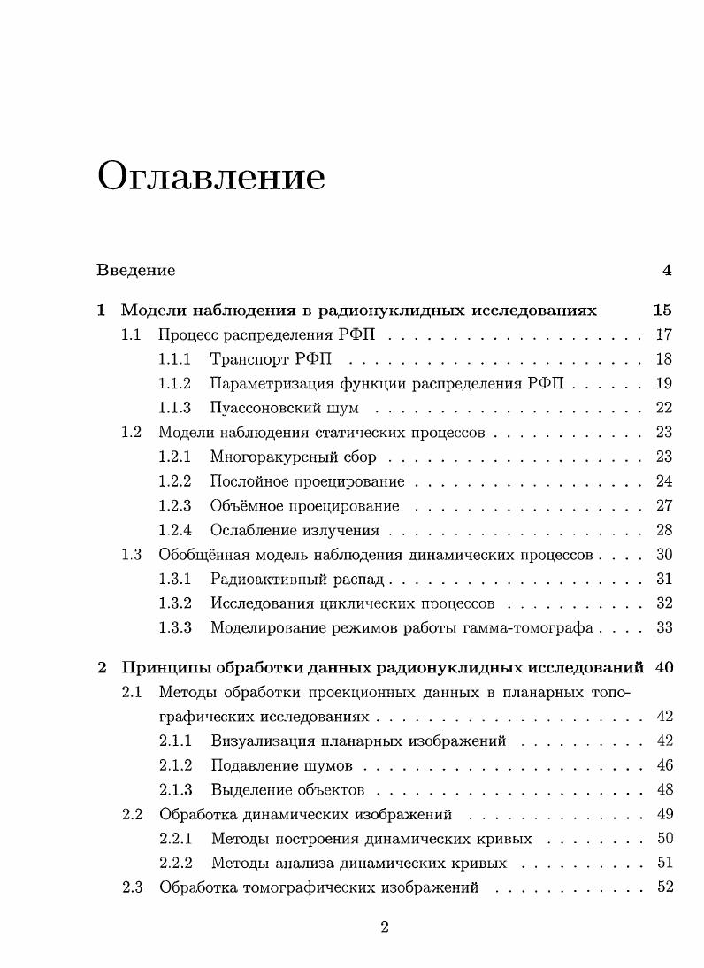 "1 Модели наблюдения в радионуклидных исследованиях 