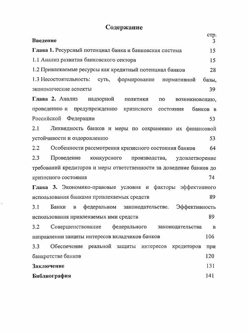 "Глава 1. Ресурсный потенциал банка и банковская система 