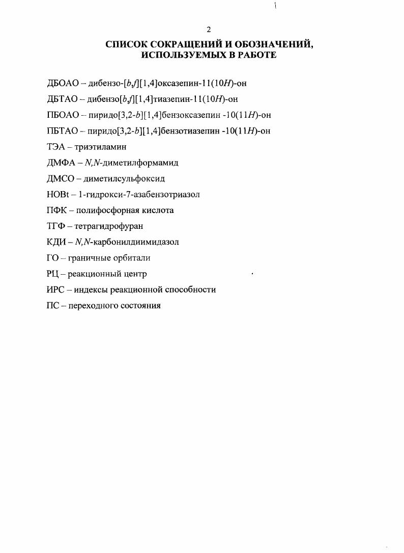 "1.1.1 Синтез циклизацией производных 2аминодифеиилоксид сульфид2карбоновых кислот