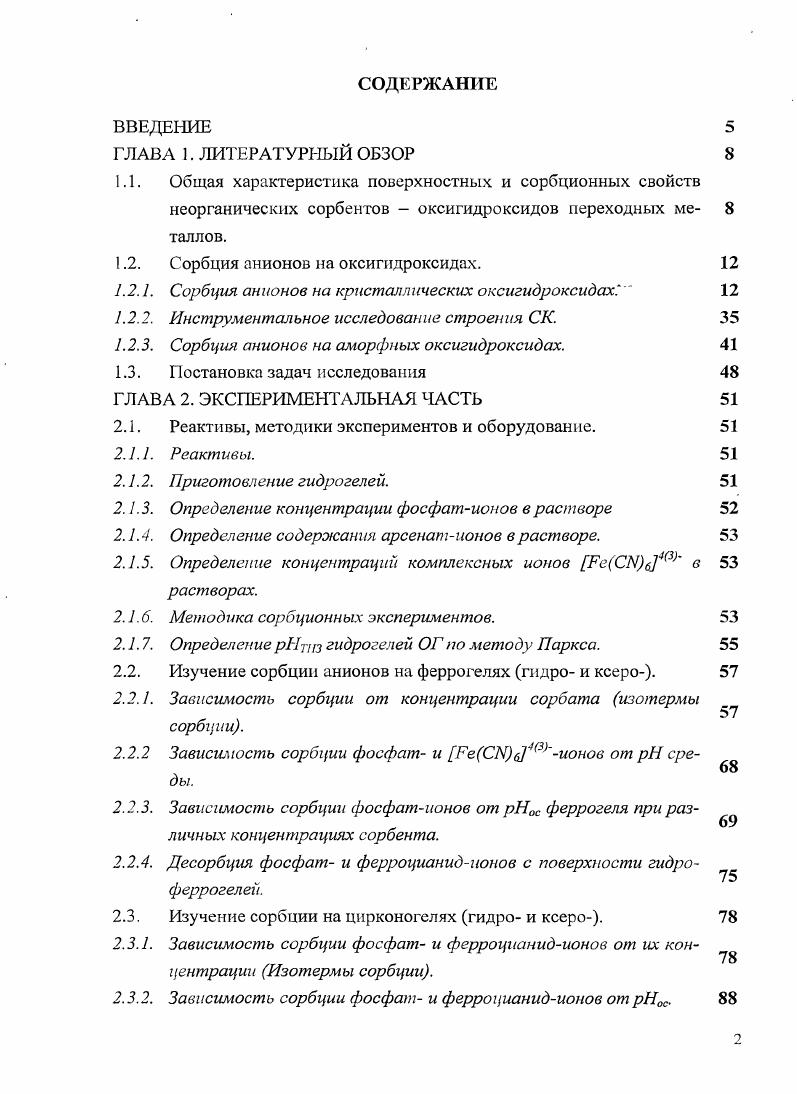 "1.1. Общая характеристика поверхностных и сорбционных свойств