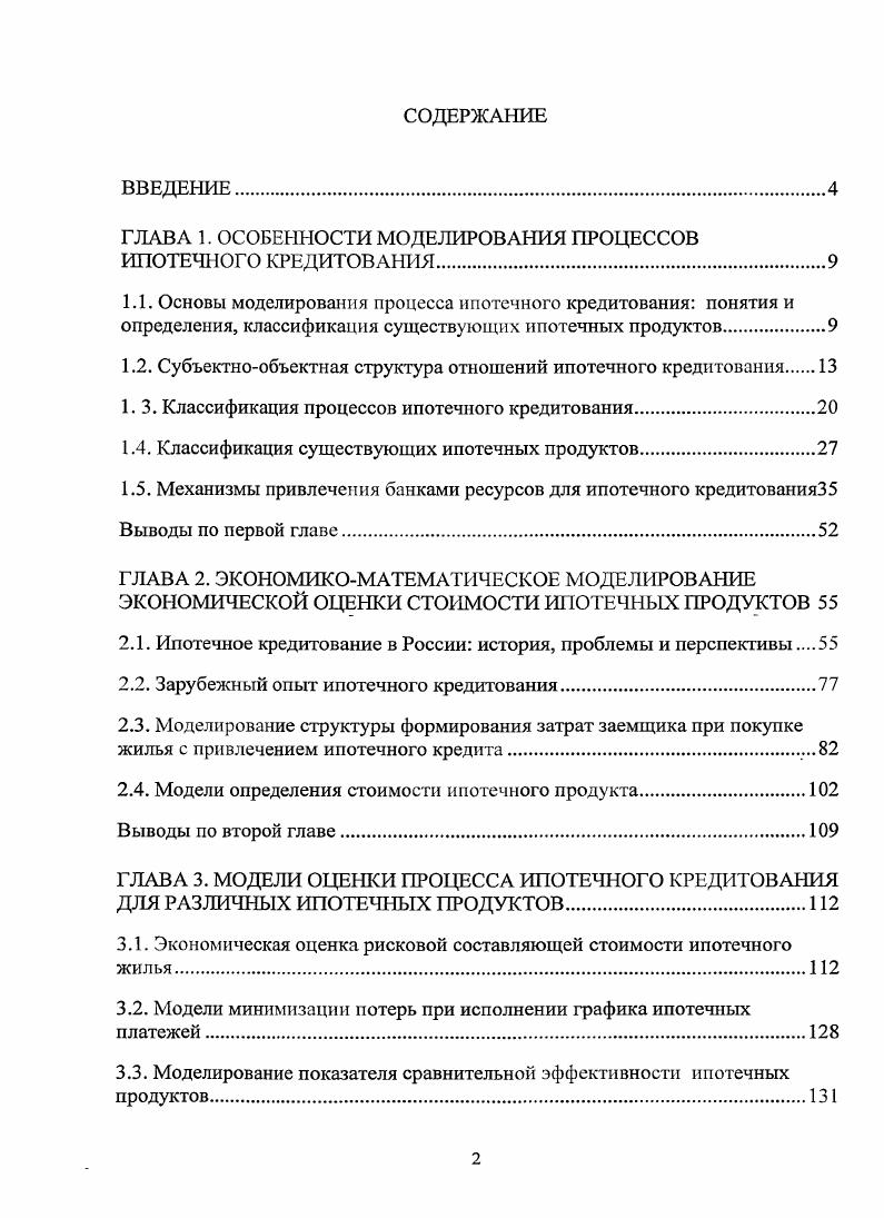"ГЛАВА 1. ОСОБЕННОСТИ МОДЕЛИРОВАНИЯ ПРОЦЕССОВ ИПОТЕЧНОГО КРЕДИТОВА1ТИЯ.