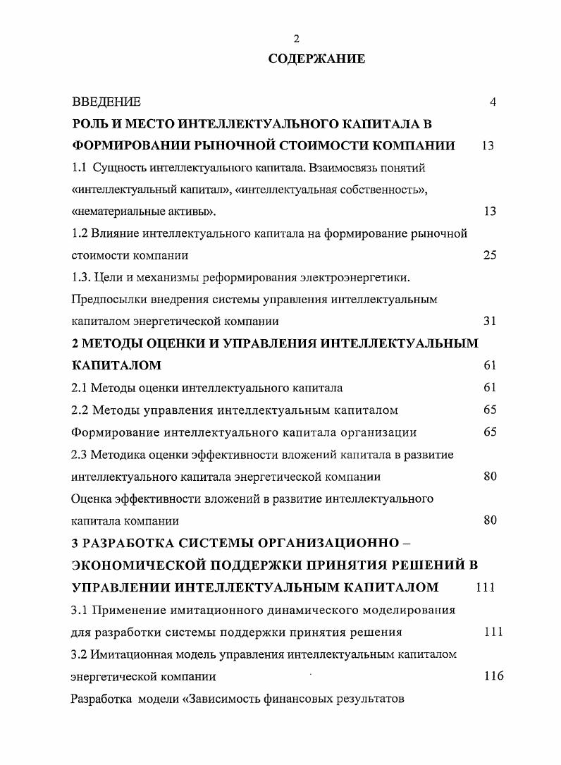 "РОЛЬ И МЕСТО ИНТЕЛЛЕКТУАЛЬНОГО КАПИТАЛА В ФОРМИРОВАНИИ РЫНОЧНОЙ СТОИМОСТИ КОМПАНИИ 