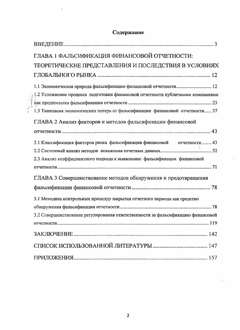 "этом, не нарушая требований бухгалтерских стандартов. Профессор И. Ф. Шерр отмечал необходимость бросить свет на тайны балансовых мастеров, ставящих себе задачей, конечно, в силу самых различных мотивов представить в лучшем или худшем свете положение, состояние и размеры имущества предприятия и доходность последнего9. Как видно, различные представители отечественной школы несколько поразному понимали природу фальсификации финансовой отчетности. Н.С. Аринушкин сужал проблематику фальсификации непосредственно до фальсификации баланса и искаженных оценок балансовых статей. И.Р. Николаев считал, что фальсификация отчетности является следствием различных подходов к оценке активов, Н. Р. Вейцман полагал, что фальсификация следствие стремления к сокрытию коммерческой информации. И.Ф. Шерр утверждал, что фальсификация отчетности направлена на искажение состояния и размеров имущества и доходности компании. В современных условиях, фальсификации подвержены не только статьи бухгалтерского баланса, но и элементы отчета о прибылях и убытках, отчета о движении денежных средств и примечания к отчетности. Николаев И. Р. Проблема реальности баланса. Ленинград Экономическое образование. С. . Вейцман Н. Р. Балансы капиталистических предприятий и их анализ. М. Внешторгиздат. С. 7. Шерр И. Ф. Бухгалтерия и баланс. М Экономика и жизнь. С. 6. Компании стремятся к публичности, чтобы, предоставляя дополнительное раскрытие информации и тем самым снижая информационный риск, повышать величину собственной капитализации и упрощать доступ к мировым рынкам капитала. Все эти факты свидетельствуют, что фальсификация финансовой отчетности как явление приняла более сложную форму и изменилась содержательно за счет роста значимости неуправленческой фальсификации по сравнению с началом XX века. Существенный опыт исследования проблематики фальсификации финансовой отчетности на современном этапе накоплен в Соединенных Штатах Америки, которые ввиду развитости и высокого уровня проникновения фондового рынка столкнулись с объективной необходимостью создания системы предотвращения фальсификации финансовой отчетности. В научной и профессиональной среде США существуют принципиально два разных подхода к определению понятия фальсификации отчетности. Так американское профессиональное бухгалтерское сообщество пошло по пути выделения понятия фальсификация финансовой отчетности из юридического понятия мошенничества ввиду наличия специфических особенностей, при этом смысловой акцент делается на определении процесса фальсификации отчетности. Например, АСНБ определяет фальсификацию финансовой отчетности как преднамеренное, умышленное искажение или сокрытие существенных фактов хозяйственной деятельности иили данных бухгалтерского учета, которое вводит пользователя отчетности в заблуждение, а в некоторых случаях побуждает изменить решение, принимаемое на основании финансовой отчетности. X. . 