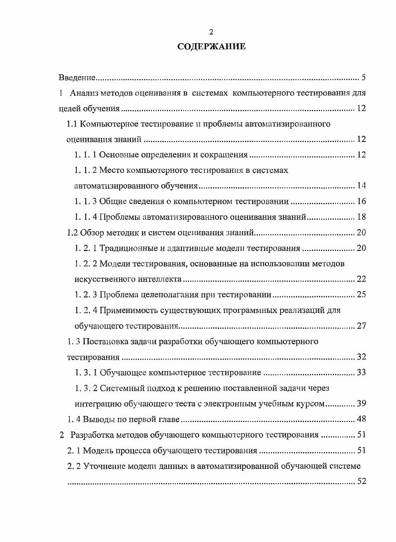 "1 Анализ методов оценивания в системах компьютерного тестирования для целей обучения