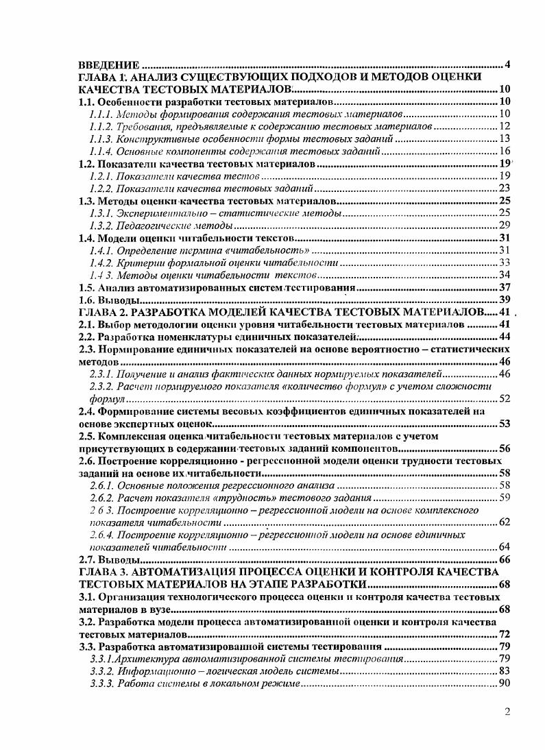 "При использовании более 5 дистракторов точность оценки уровня знаний повышается незначительно, а при использовании менее 4 резко снижается. В ТЗ открытой формы готовые ответы не выдаются. Во время тестирования испытуемый должен вписать ответ в. Правильным ответом может быть ключевое слово знак, формула и т. Анализ качества вводимого ответа осуществляетсяна основе его допустимой степени правильности, которая а указывается автором при разработке ТЗ с учетом особенностей предметной области, по которой формулируется вопрос и ответ б фиксируется в алгоритмах, реализующих данную оценку. Например, при вводе численного результата в виде отдельного значения интервал допустимых значений определяется парой среднее, дисперсия . Дх. Если ответ представляет собой формулу, то можно воспользоваться алгоритмом унификации, разработанным в г. Ж. Питра и независимо от него Дж. Робинсоном . Эгот алгоритм позволяет определить идентичность любых двух выражений и не зависит от формальной системы, к которой применяется. Анализ текстовых ответов, открытой формы связан с задачей интеллектуальной обработки текстов на естественном языке. Однако широкого распространения эти подходы, не получили в связи с невысоким качеством распознавания фраз, жестких требований к синтаксису естественного языка. Практически во всех системах машинного понимания текста используется ограниченный естественный язык, поскольку полной формальной модели ни для одного естественного языка пока не создано. Поэтому в. ТЗ используют более простые формализованные варианты, например, указывается необходимость учета регистра символов при вводе ключевых слов при вводе ответа с клавиатуры, задаются порядок следования и допустимые совпадения символов. В системе 1 используются некоторые правила унифицированного описания текстового ответа, а именно, разработчик создает эталон текстового ответа, т. При этом можно использовать шаблоны один любой символ и произвольное количество любых символов. На основании этой информации система анализирует ответ обучаемого и определяет его правильность. Использование этой процедура предполагает предварительную обработку эталонного ответа разбиение его на словосочетания. Эта работа выполняется разработчиком. Оценка степени полноты ответа в различных системах тестирования реализована поразному. Например, в среде i,. Многими авторами , , , освещается вопрос о необходимости расширения технологических возможностей конструкторов тестов, используемых при разработке текстовых ответов шаблонов, а именно, возможности подключения словаря синонимов, обеспечение проверки орфографии и т. В ТЗ на соответствие элементам одного множестватребуется поставить в соответствие элементы другого множества. Соответствие может устанавливаться по принципу одному элементу первой группы соответствует только один элемент второй группы или 1М одному элементу первой группы соответствует М несколько элементов второй группы. Внутри каждой группы элементы должны быть однородными. Количество элементов во второй группе должно превышать количество элементов первой группы, но не более чем в 2 раза. Максимально допустимое количество элементов во второй группе не должно превышать . Количество элементов в первой группе должно быть не менее двух. В ТЗ на установление правильной последовательности требуется установить правильную последовательность вычислений, действий, шагов, операций, терминов в определениях. В некоторых литературных источниках 6, 1 ТЗ. Наличие разнообразных компонентов в содержании ТМ тесно связано с предметным содержанием дисциплины, по которой разрабатываются данные ТМ. Например, в ТМ для гуманитарных и экономических дисциплин преобладающим компонентом выступает текст, а использование объектов статической графики формулы, специальные математические символы и т. ТМ физикоматематических дисциплин. Однако, как показывает анализ образовательных ресурсов сети 1тете1 в настоящее время основной составляющей содержания ТМ независимо от особенностей предметной области дисциплины остается текст рисунок 1. 