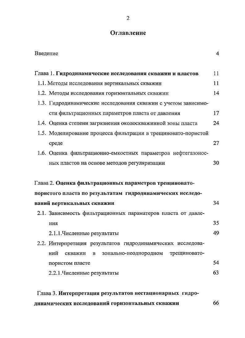 "Глава 1. Гидродинамические исследования скважин и пластов 