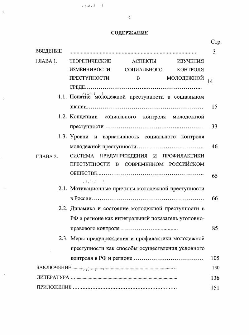 "Взаимодействие этих мотивов находит выражение в групповом характере молодежной преступности, органически включающем в себя преступность несовершеннолетних, которому свойственна повышенная импульсивность, жестокость, интенсивность и ситуативиость. Анализ количественных показателей молодежной преступности в Ростовской области и Краснодарском крас, характеризующих ее состояние и динамику, позволил выявить тенденцию к снижению случаев нарушения закона исследуемой социальной группы. Однако количество преступлений, совершаемых несовершеннолетними в Ростовской области, больше, чем в Краснодарском крае по двум причинам. Вопервых, сельские жители курортных поселений Краснодарского края в сравнении с городским населением Ростовской области более адаптивны к кризисным процессам за счет активной индивидуальной предпринимательской деятельности, малого бизнеса. Вовторых, правоохранительные органы Краснодарского края на протяжении последнего десятилетия ведут активную профилактическую работу среди молодежи и, в первую очередь, среди несовершеннолетних в направлениях организации досуга молодежи в каникулярное время борьбы с детской безнадзорностью, в том числе, и в вечернее время. Общесоциальные и специальные меры предупреждения и профилактики преступности среди молодежи в рамках условного уровня контроля наряду с формированием молодежной социальной политики, должны включать мероприятия в области охраны здоровья и образования молодежи. Эффективность этих мер во многом зависит от координации федеральной и региональной молодежной политики. Однако, особая роль по профилактике молодежной преступности, как способа осуществления условного контроля, принадлежит региональным профилактическим мероприятиям. Это вызвано, с одной стороны, возможностью координации деятельности на региональном уровне всех субъектов условного контроля семьи, комитетов, . I . России и регионе. Результаты исследования позволяют углубить теоретические знания о структурных уровнях социального контроля, системы профилактики молодежной преступности выявить общесоциальные и специальные меры предупреждения молодежной преступности в России и регионе, которые имеют практическое значение для компетентной реализации программ государственноправового строительства. РФ и регионе, ее количественных и качественных особенностей. Апробация работы. Основные положения диссертационного исследования докладывались на Международной конференции Социализация молодежи, Юга России в начале XXI века Ростов нД, , на всероссийских и региональных конференциях Российская молодежь в социокультурном и информационном пространстве XXI века наследие и современность Волгодонск, , Социальная работа в XXI проблемы и стратегии развития Иовошахтинск, . По теме диссертации было опубликовано 5 научных статей и 1 коллективная монография общим объемом ,3 п. Структура диссертации. Работа состоит из введения, двух глав включающих шесть параграфов, заключения, в котором формулируются основные выводы и практические рекомендации, библиографии. ГЛАВА 1. В настоящее время наметилась тенденция рассматривать молодежную преступность как самостоятельный вид преступности. Однако это возможно при выявлении количественных и качественных характеристик этого вида преступности. Наиболее актуальным вопросом, на который предстоит ответить в этой главе, выступает вопрос, связанный с определением границ возраста молодого человека, определяющего особенности его развития, с одной стороны, а с другой выявление наступления возраста, с которого начинается уголовная ответственность. Другим актуальным вопросом является вопрос об отличиях видов преступности несовершеннолетних и молодежной, а также рассмотрение особенностей последней. В научной литературе распространена точка зрения, согласно которой сдерживание молодежной преступности осуществляется посредством социального контроля. Если в юриспруденции социальный контроль этой преступности рассматривается как правовой контроль поведения граждан, нарушающих нормы, установленные государством, то в социологии это явление исследуется как девиантное поведение, а социальный контроль направлен на противодействие ей воспитательными мерами социализирующих коллективов. 