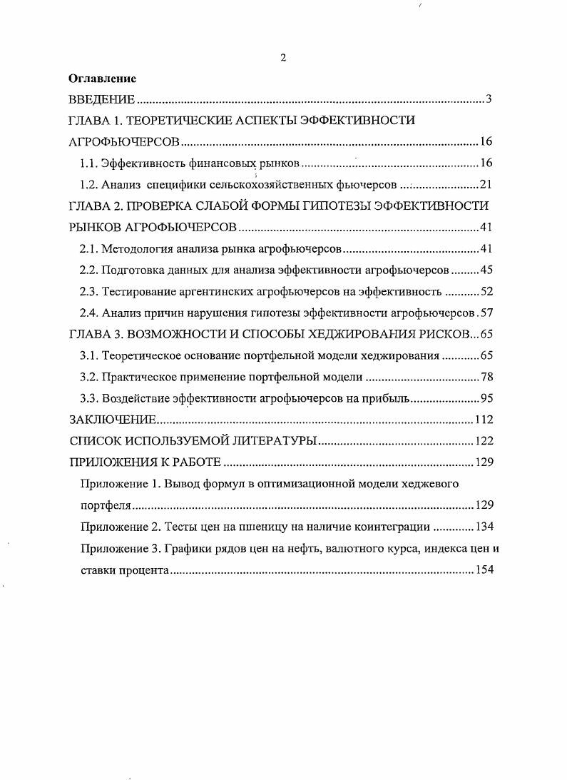 "Используя методы коинтеграционного анализа, Фортенберри и Запата , исследовали рынок кукурузы и соябобов Северной Каролины на основании базы данных СВОТ. Маккинзи, Холт исследовали американские рынки фьючерсов на крупный рогатый скот, свиней, кукурузу и бройлеров. Шеен, Ванг и Ванг, Кс исследуют агрофьючерсы Китая. Кенурджиус исследует рынок греческих агрофьючерсов. Существует третий подход, базирующийся на оценке коэффициентов хеджирования методиками Хсйх, Холт Бера, Гарсиа, Рох , Андерсен, Боллерслев . Подход, предполагающий оценку коэффициентов хеджирования, не направлен непосредственно на тестирование эффективности. Основное его направление расчет коэффициентов хеджирования и построение выводов о рисковосги рынков на основании этого расчета. Центр развития научного сотрудничества, г. Новосибирск. 