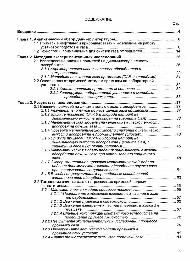 "1.2 Технологии, применяемые для очистки газа от примесей.
