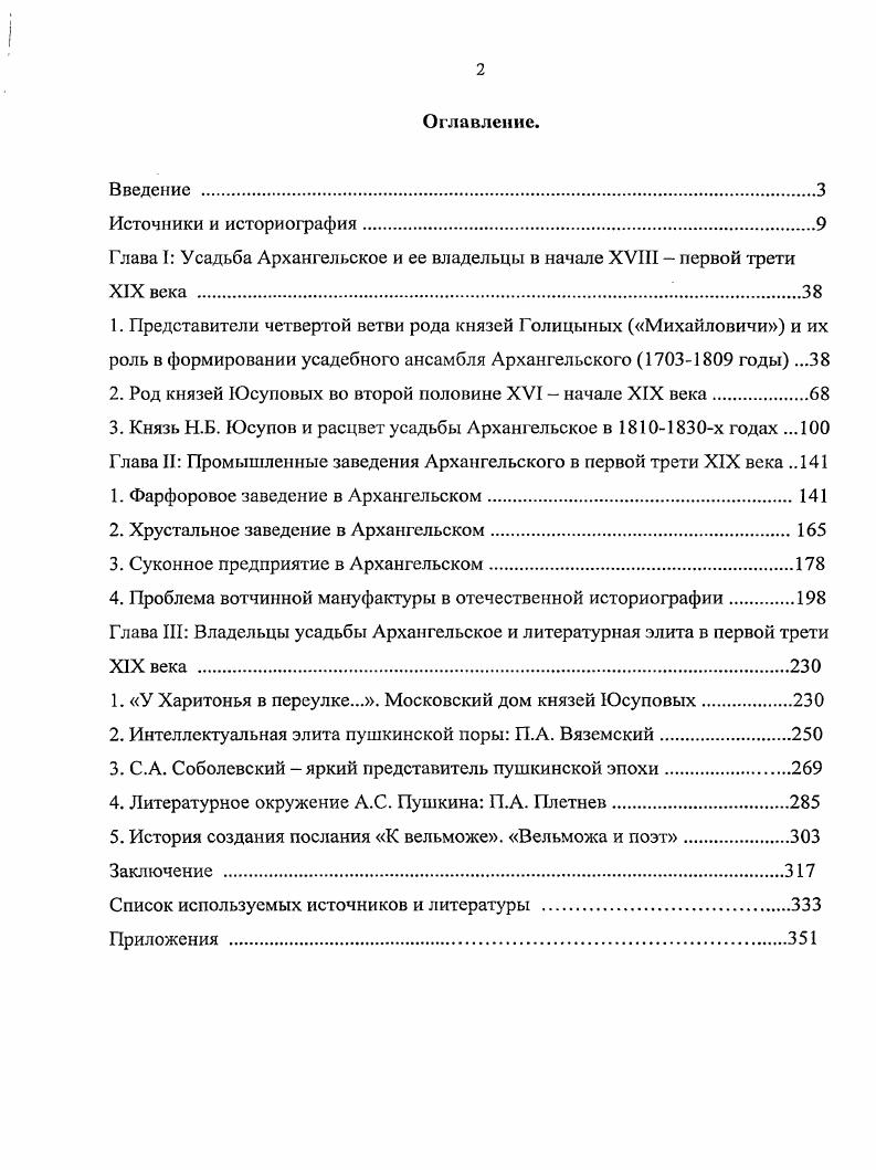 "Глава I Усадьба Архангельское и ее владельцы в начале XVIII  первой трети XIX века .