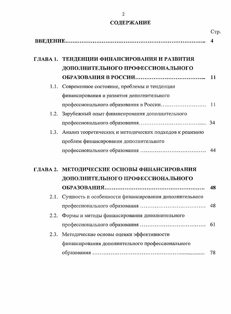 "1.2. Зарубежный опыт финансирования дополнительного профессионального образования 