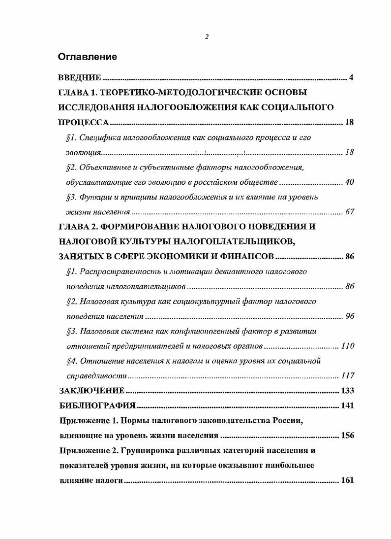 "1. Специфика налогообложения как социального процесса и его