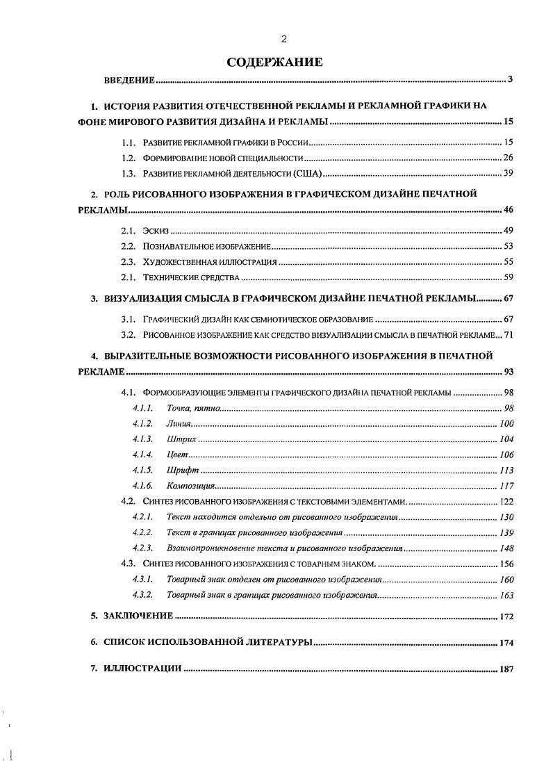 "Часто подобные листовки выпускались к праздничным дням, когда на этом вкладыше можно было не только прорекламировать, свой товар, но и поздравить с праздником или разместить призыв отметить праздник новыми покупками. Оформление подобных материалов было однообразным это связано не только с тем, что реклама в послевоенные годы снова находилась в упадке, но и с тем, что рекламная деятельность не воспринималась художниками всерьез. С серединьг х гг. Одними из первых в этот процесс включились художникиграфики. В.В. Учсиова История отсчсстпатой рекламы. Москва, стр. Международная выставка в Брюсселе в том же году. На рубеже х гг. ВНИИТЭ, СХКБ в промышленности, мастерские художественного конструирования в системе Худфонда, начинается выпуск бюллетеня Техническая эстетика, ВНИИТЭ становится членом ИКСИД и по сути становится центром методических и теоретических исследований в отечественном дизайне. Во ВНИИТЭ были проведены важнейшие для дизайна исследования, в частности работы О. И.Генисаретского, ГЛ. Демосфеновой, В. Л.Глазычева, Е. В.Черневич, В. Н.Ляхова, к чьим трудам мы неоднократно будем возвращаться в данном исследовании. В. е е годы не только политический плакат многие специалисты характеризуют как неэффективный, но и коммерческий оценивается как морально устаревший. Наиболее продуктивным в выработке художественных средств в этот период стал зрелищный, плакат. В этом жанре возрождаются художественные приемы, основанные на гиперболе, метафоре, гротеске и др. В. этой сфере работают такие замечательные художники как С. ИДацксвич, Б. А.Зеленский, Ю. В.Царев, Е. С.Цвик. Врекламе снова стали популярны малые формы, такие как листовки, открытки, этикетки, ярлыки. Как и раньше в. Оберткам конфет разрабатывают такую конструкцию, чтобы можно было сложить из нее интересную детскую игрушку. Более качественным в х годах становится оформление рекламы в газетах и журналах, как собственно и самих периодических изданий. Первая волна общественного интереса к графическому дизайну приходится на середину х гг. Вх гг. Г.Т. Горощенко Иллюстрация. Плакат, Оформление малых печатных форм в г. В.Н Ляхов Советский рекламный плакат. Торговая реклама. Зрелищная реклама в г. Советский рекламный плакат и рекламная графика. А.П. Павлинская Графика вокруг нас. Товарный знак в г. Однако, изучение проблем графического дизайна проходило в ретроспективном ключе, о современном дизайне серьезно заговорили только к ым годам. И.П. Лукшина, которая в году публикует работу Рекламная графика. Социальный и эстетический анализ, в г. Е.В. Черневич Исследование языка графического дизайна. В результате исследовательской деятельности проведенной с по е годы рекламная деятельность в стране начинает сильно меняться. После планомерного изучения процесса создания рекламных материалов в практику специалистов рекламы входит такое понятие как бриф. Меняется процедура работы с заказчиком. К началу х годов создаются первые специализированные рекламные агентства Радиотехника, Орбита. Прежние агентства, такие как Росторгреклама, начинают делиться на отдельные подразделения, в которых постепенно начинает накапливаться творческий потенциал. Прогресс в рекламной деятельности также стимулирует ряд организованных выставок Реклама, Реклама и т. Во второй половине х годов начинается выпуск специальных рекламных приложений к вечерним и городским газетам. В г. Постановление Совета Министров СССР О товарных знаках, а в г. СССР становится участником Парижской конвенции по охране промышленной собственности, в результате чего органами власти были заново пересмотрены законы о регистрации предприятий и их товарных знаков. Начинается разработка фирменных стилей и товарных знаков специалистами из Комбината графических искусств Московского отделения художественного фонда РСФСР и художественноконструкторского бюро при Министерстве легкой промышленности СССР Интерес к фирменному стилю также стимулировал дизайнеров к разработке малых форм рекламных носителей, где, собственно, и требовалось все чаще и чаще отображать фирменный стиль производителя. В году творческие победы в плакатном искусстве происходили в основном в зрелищном плакате. В.Н. 
