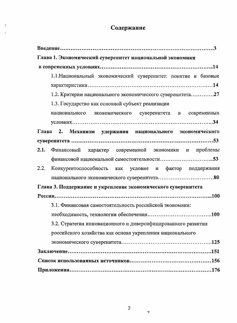 "Глава 1. Экономический суверенитет национальной экономики в современных условиях