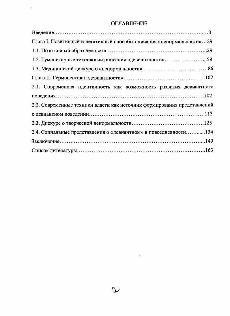 "Глава I. Позитивный и негативный способы описания ненормальности.