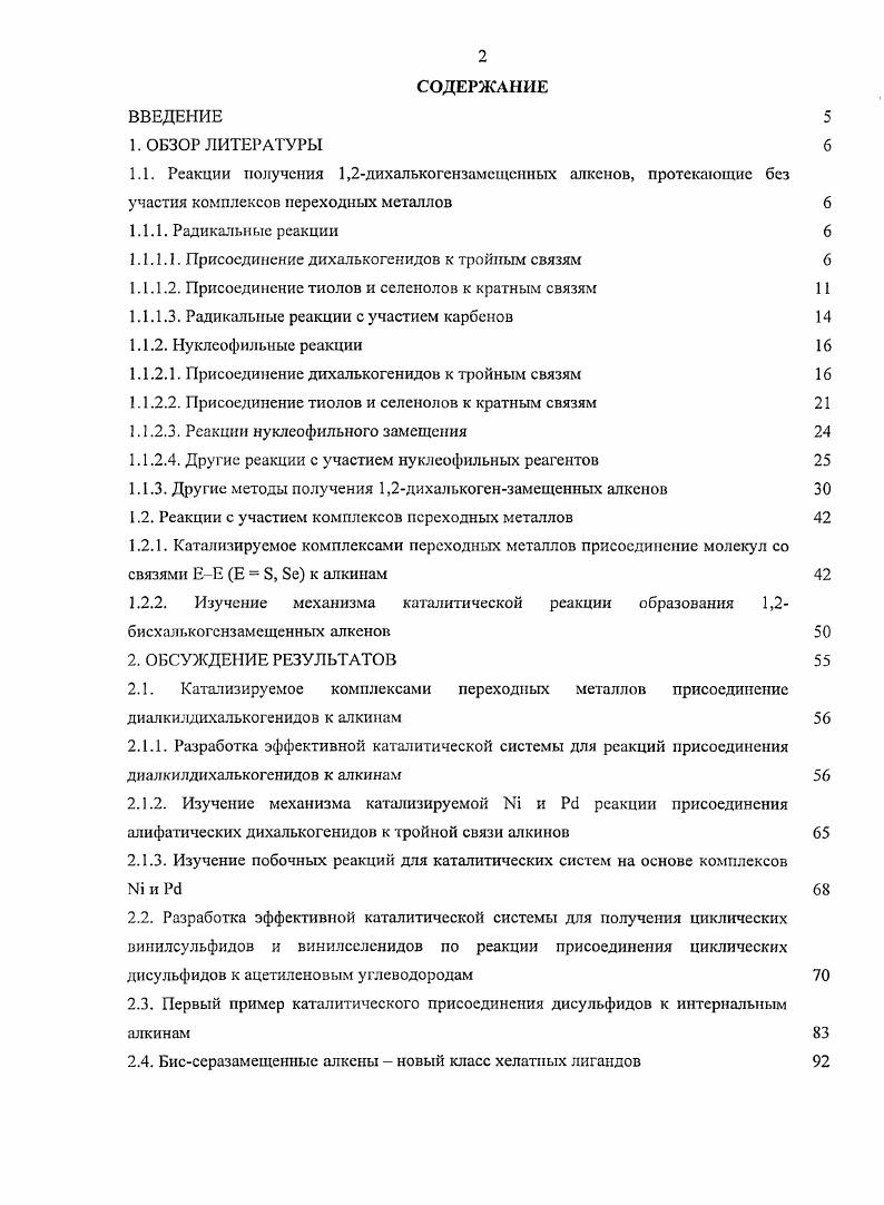 "1.1.1.1. Присоединение дихалькогенидов к тройным связям 