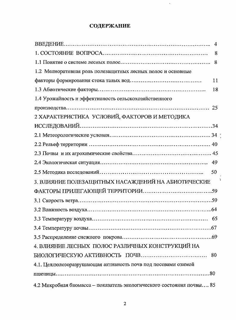 "1.1 Понятие о системе лесных полос 