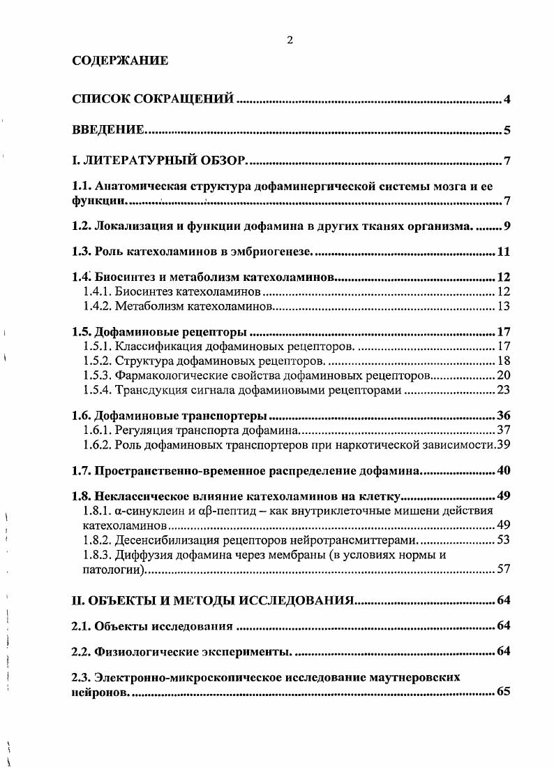 "1.1. Анатомическая структура дофаминсргичсской системы мозга и ее функции . 