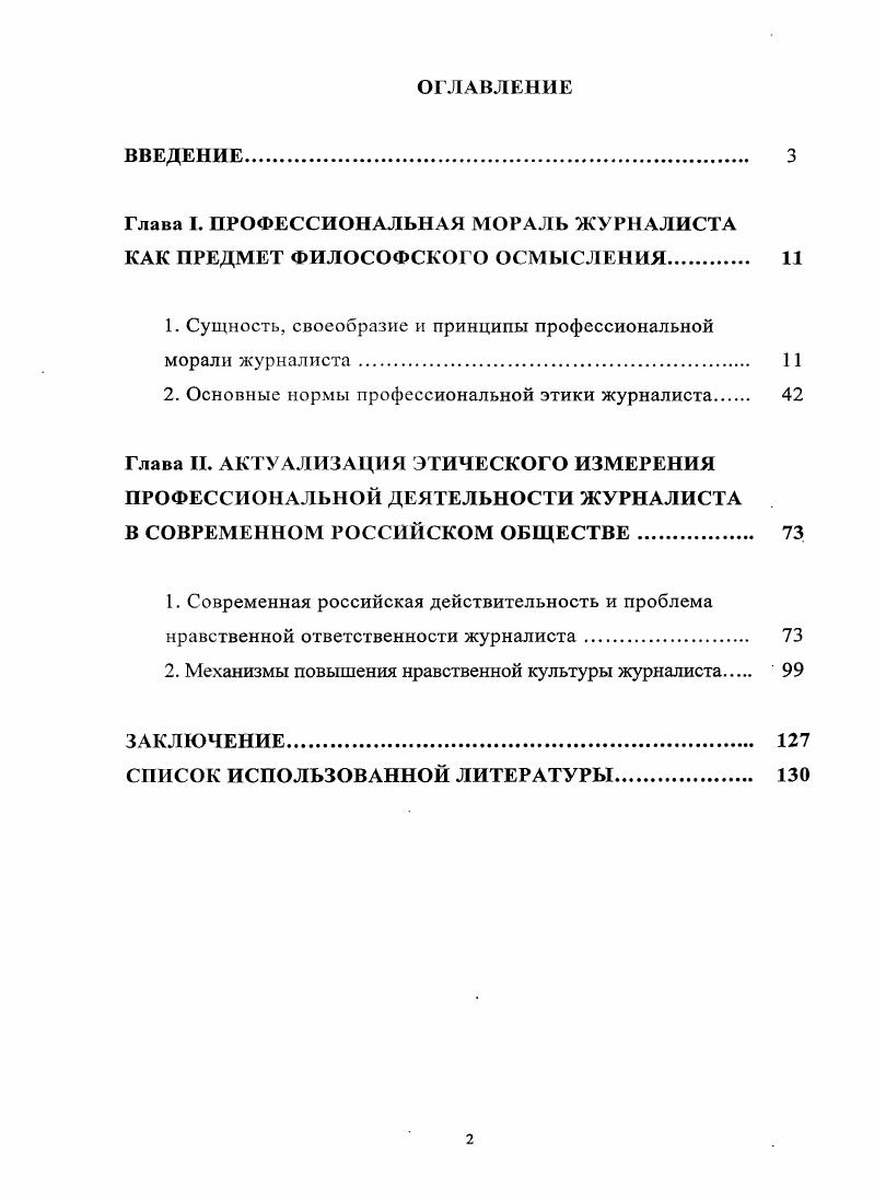 "Глава I. ПРОФЕССИОНАЛЬНАЯ МОРАЛЬ ЖУРНАЛИСТА КАК ПРЕДМЕТ ФИЛОСОФСКОГО ОСМЫСЛЕНИЯ. 