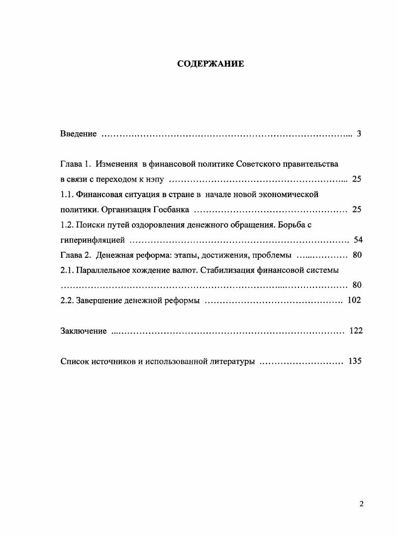 "1.2. Поиски путей оздоровления денежного обращения. Борьба с