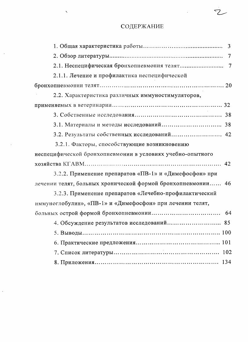 "2.1. Неспецифическая бронхопневмония телят 