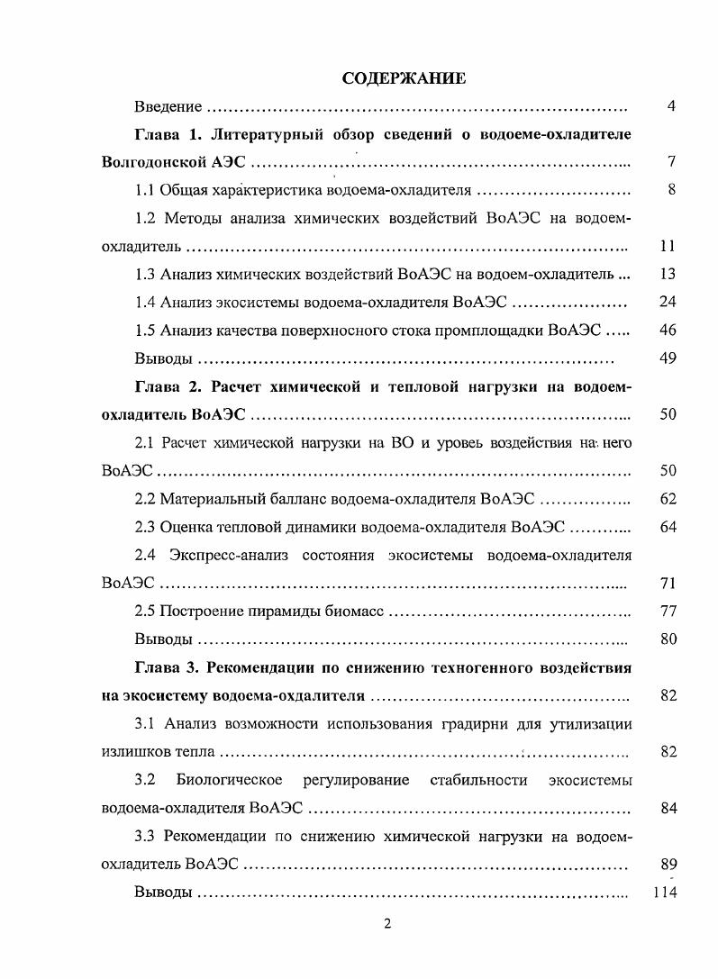 "Глава 1. Литературный обзор сведений о водоемеохладителе Волгодонской АЭС 