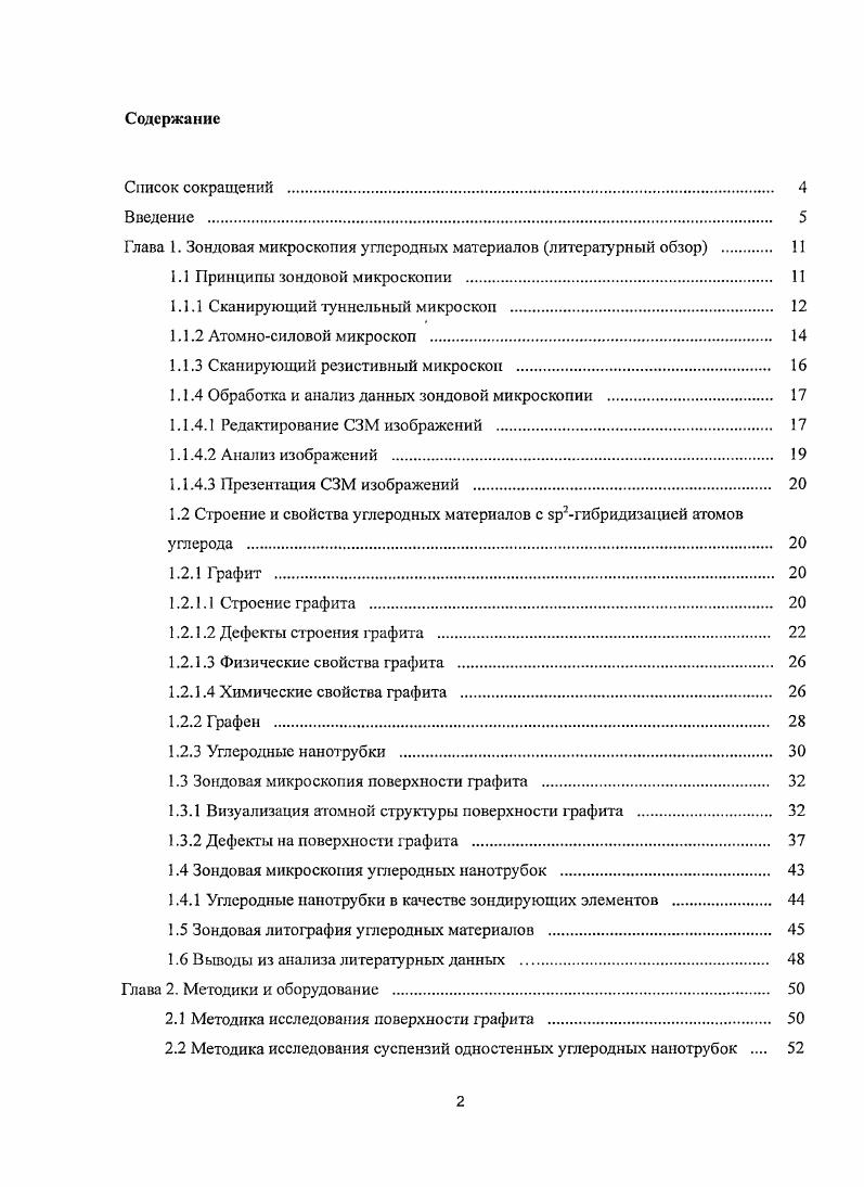 "Глава 1. Зондовая микроскопия углеродных материалов литературный обзор 