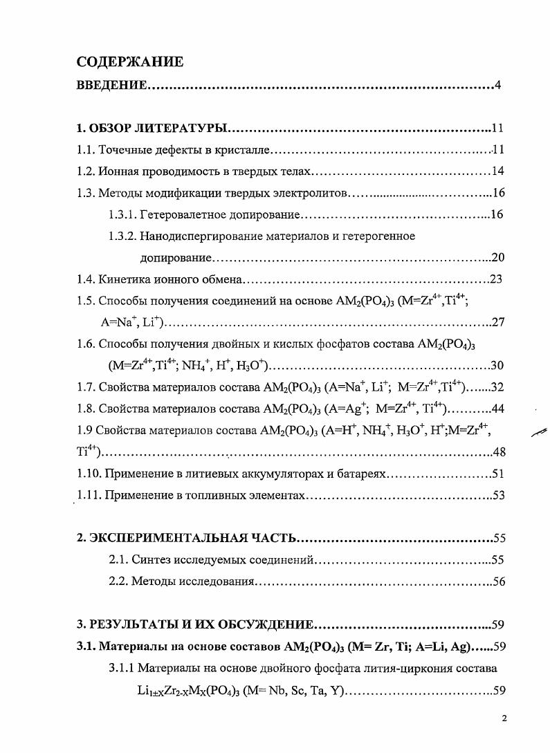 "1. Сложившиеся к началу XX столетия представления о твердых телах как о кристаллических решетках, составленных из регулярно повторяющихся структурных единиц, не позволяли объяснить явления переноса вещества и электрического заряда в этих материалах. Понятие о термических, точечных дефектах впервые было изложено в г. Я.И. Френкелем при рассмотрении механизма электропроводности ионных кристаллов 7. При этом предполагалось, что з результате тепловых флуктуаций часть катионов покидает свои позиции, образуя равное количество вакансий и междоузельных катионов данного сорта. Такой тип дефектов получил впоследствии название дефекты по Френкелю. Галогениды серебра и , нитраты щелочных металлов являются примером систем с преобладанием дефектов по Френкелю 4. Фториды щелочноземельных элементов могут обладать антифренкелевскими дефектами. В них при тепловом равновесии существуют равные количества вакансий анионов фтора и междоузельных анионов фтора. В г. Шоттки показал, что в ионных кристаллах равное число катионов и анионов может уходить из нормальных позиций в решетке на поверхность кристалла, создавая катионные и анионные вакансии при выполнении условия электронейтральности кристалла в целом 8. Преобладающим типом дефектов по Шоттки обладают галогениды щелочных металлов. Последующий анализ большого числа ионных кристаллов с близким к стехиометрическому составом позволил сделать вывод о том, что наиболее распространенным типом разупорядоченности являются дефекты по Шоттки. Точечные дефекты термодинамически обратимы, поскольку их концентрация в твердом теле зависит от температуры и давления. 