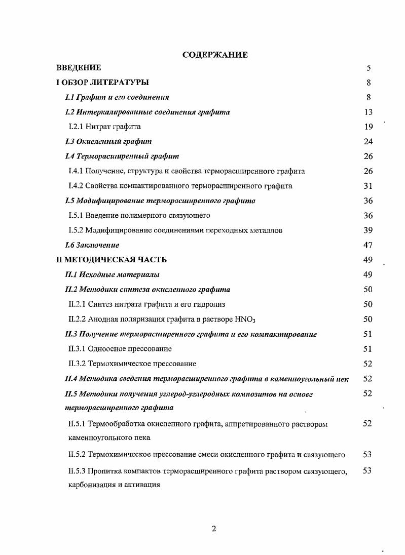 "Слой А сдвинут относительно слоя В в горизонтальном направлении на расстояние, равное длине связи между атомами углерода в слое, таким образом, что атомы слоя А находятся над центрами правильных шестиугольников слоя В и под ними. Гексагональная структура графита относится к пространственной группе Стсс, параметры элементарной ячейки а 2, А и с 6, А 4. Параметры кристаллической решетки вдоль оси а одинаковы для ромбоэдрической и гексагональной модификаций графита, но для ромбоэдрической модификации характерно чередование слоев . ЛВСЛВС. Слой С находится в таком же отношении к слою В, как слой В к слою А. Содержание ромбоэдрической фазы в природном графите составляет 4 и увеличивается в несколько раз при механическом воздействии. При нагревании графита до сС происходит полный переход ромбоэдрической структуры в более стабильную гексагональную модификацию 1. Такому же переходу способствует обработка графита концентрированными горячими кислотами. Существует несколько видов графитов с почти идеальной кристаллической структурой природный графит, месторождения которого встречаются в Канаде, Мексике, Китае, ШриЛанке, Узбекистане, Индии, Украине и России спслевый или кишграфит выделения графита, кристаллизующиеся в процессе выплавки чугуна искусственные графиты и пиролитический графит 5. Искусственные графиты получают связыванием частиц наполнителя коксы, антрацит каменноугольным или нефтяным пеком в монолит в результате его карбонизации в процессе обжига и последующей графитации 6. Для получения графитов повышенной плотности 1,2,0 гсм3 операции пропиткиобжига повторяют несколько раз. В фундаментальных исследованиях наиболее часто используют пиролитический графит, который получают разложением углеродсодержащих газов, в частности углеводородов, на графитовом субстрате при температуре свыше С. Последующая рекристаллизация горячее прессование при одноосном давлении кгсм2 при С и отжиг при С позволяют получить высокоориентированный пиролитический графит НОРС, угол разориентации кристаллитов графита в котором составляет менее 1, а их размер 1 мкм как вдоль оси а, так и вдоль оси с 1,5. Структура природных и искусственных графитов всегда отличается от описанной выше идеальной наличием дефектов упаковки слоев, а также дефектов в связях решетки графита краевые, дырочные, клещевидные и т. Большое количество дефектов упаковки слоев приводит к полному разупорядочениго слоев относительно тригональной оси, хотя параллельность слоев сохраняется турбостратная структура. Краевые дефекты возникают, в основном, на границах кристаллитов и обусловлены невозможностью образования СС связи. Дырочные и клещевидные дефекты представляют собой пустоты и разрывы в углеродной сетке и возникают изза нарушения связей в слое. Отметим, что дефекты в структуре графита возникают и при внедрении гстсроатомов как в его решетку, так и в межплоскосное пространство. Слоистая структура обуславливает высокую анизотропию свойств монокристаллического графита. Тепло и электропроводность монокристалла графита в базисной плоскости в ЮМ О4 раз превосходит тепло и электропроводность вдоль тригональной оси с 8,9. Благодаря низкому электросопротивлению вдоль оси а р 0, Омм, графит иногда называют полуметаллом. Коэффициент анизотропии тепло и электропроводности природных графитов может достигать ,. Анизотропия свойств искусственных графитов определяется используемым сырьем, способом формования, а также температурой обработки. Так из рядовых коксов струйчатой структуры изостатическим прессованием можно получить изотропные графиты, а коэффициент анизотропии графитированных заготовок на основе игольчатых коксов, полученных прессованием в прессформу или продавливанием через мундштук, достигает . В табл. X и р при 0 К, иллюстрирующие зависимость этих параметров от технологии изготовления графитов. Таблица 1. Теплопроводность и электросопротивление графитов при 0 К 9,. Несмотря на относительную химическую инертность, графит вступает в реакцию со многими веществами с образованием соединений. ИСГ. Образование КСГ сопровождается деформацией плоских графеновых слоев вследствие перехода атомов углерода из эр2 в зр3 гибридное состояние. 