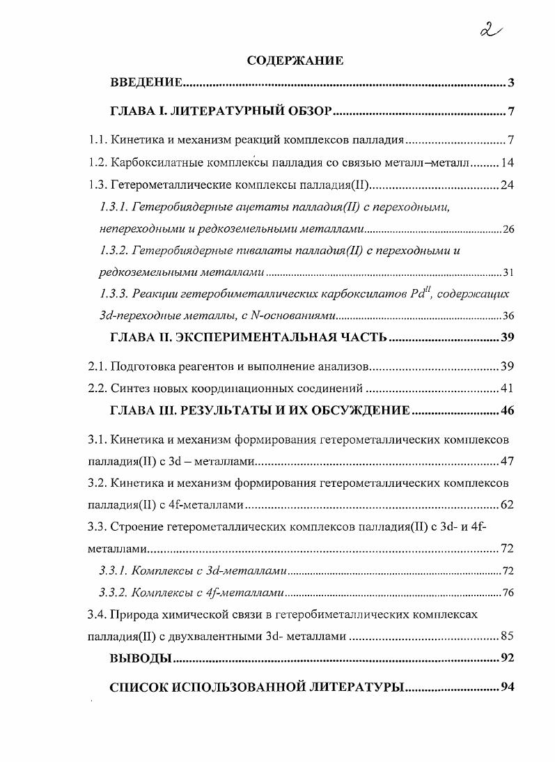 "1.1. Кинетика и механизм реакций комплексов палладия