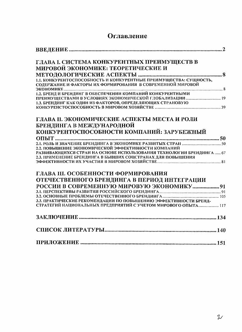 "ГЛАВА I. СИСТЕМА КОНКУРЕНТНЫХ ПРЕИМУЩЕСТВ В МИРОВОЙ ЭКОНОМИКЕ ТЕОРЕТИЧЕСКИЕ И