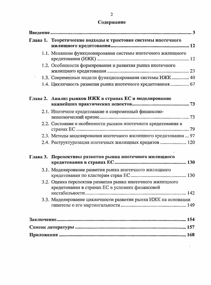 "Глава 1. Теоретические подходы к трактовке системы ипотечного