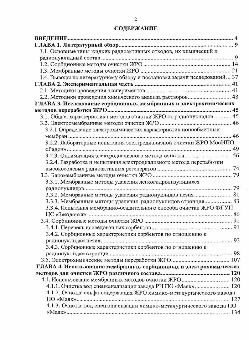 "Основные типы жидких радиоактивных отходов, их химический и радионуклидный