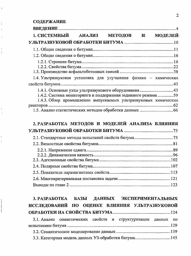 " СИСТЕМНЫЙ АНАЛИЗ МЕТОДОВ И МОДЕЛЕЙ УЛЬТРАЗВУКОВОЙ ОБРАБОТКИ БИТУМА	