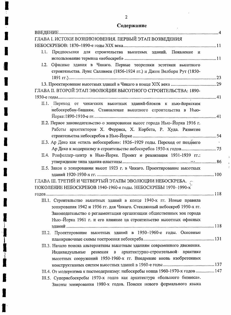 "ГЛАВА I. ИСТОКИ ВОЗНИКНОВЕНИЯ. ПЕРВЫЙ ЭТАП ВОЗВЕДЕНИЯ НЕБОСКРЕБОВ е годы XIX века.