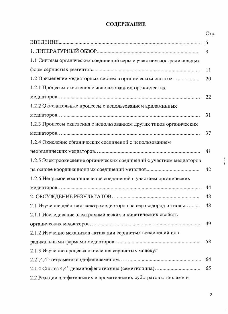 "1.2 Применение медиаторных систем в органическом синтезе 