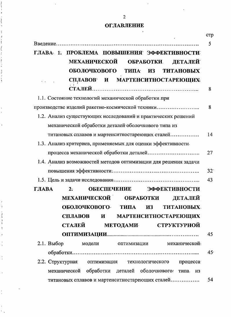 "ГЛАВА 1. ПРОБЛЕМА ПОВЫШЕНИЯ ЭФФЕКТИВНОСТИ МЕХАНИЧЕСКОЙ ОБРАБОТКИ ДЕТАЛЕЙ