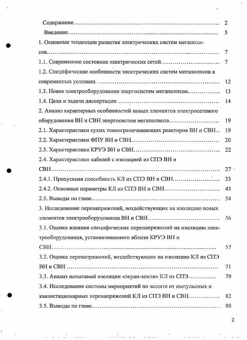 "	1. Основные тенденции развития электрических систем мегаполисов	 