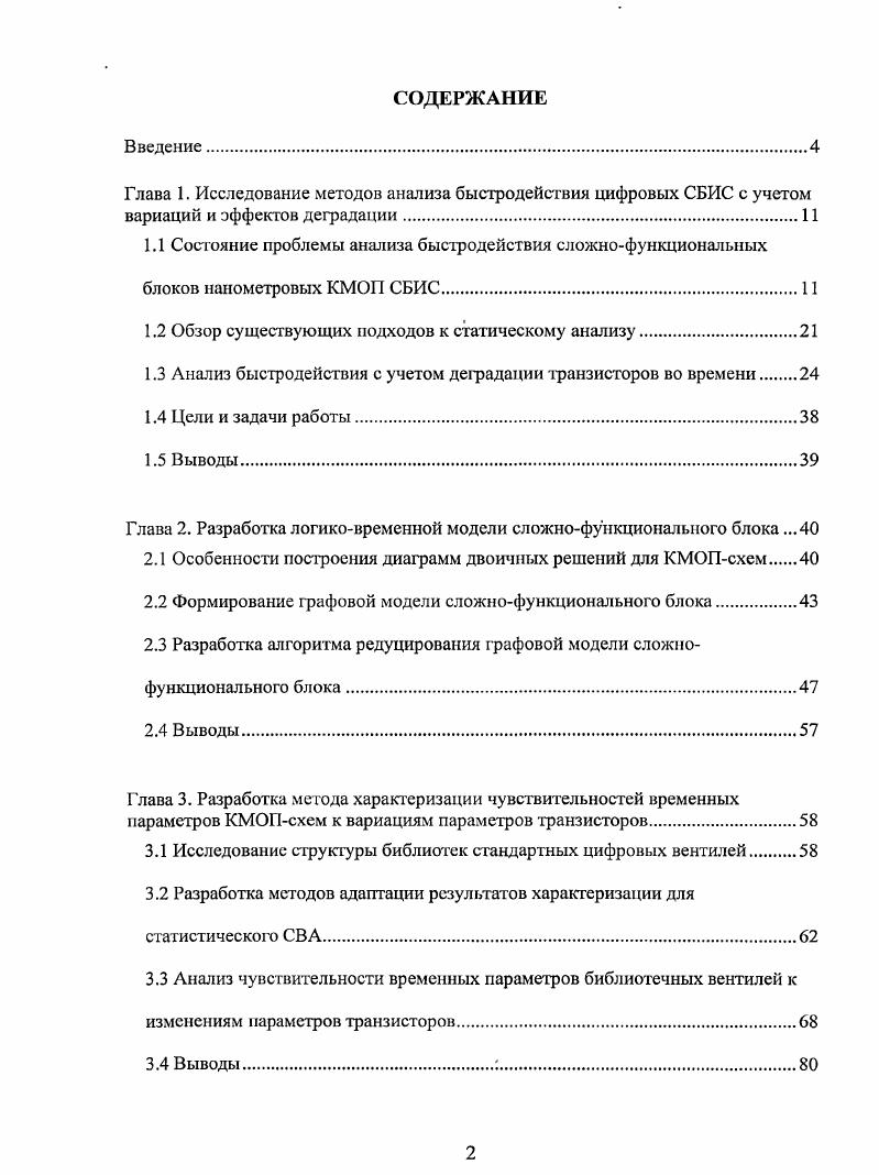 "Глава 1. Исследование методов анализа быстродействия цифровых СБИС с учетом