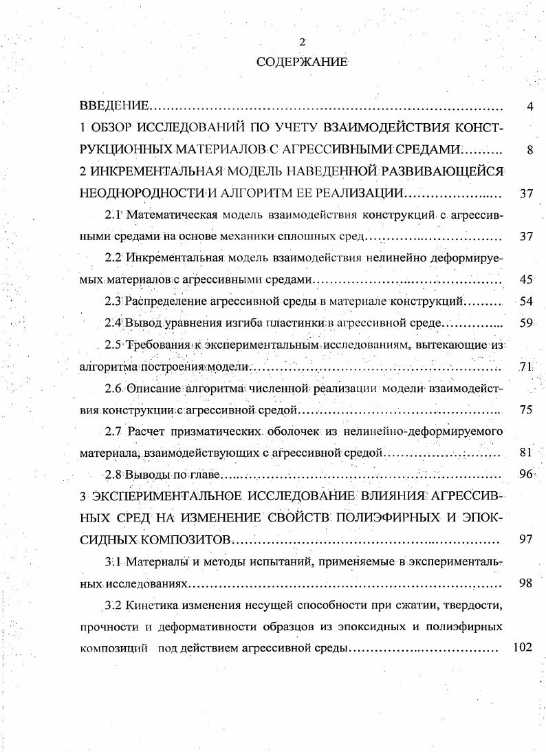 "ОБЗОР ИССЛЕДОВА1 ГИЙ ПО УЧЕТУ ВЗАИМОДЕЙСТВИЯ КОНСТРУКЦИОННЫХ МАТЕРИАЛОВ С
