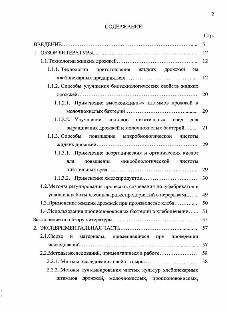 " Технологии приготовления жидких дрожжей на хлебопекарных предприятиях	 