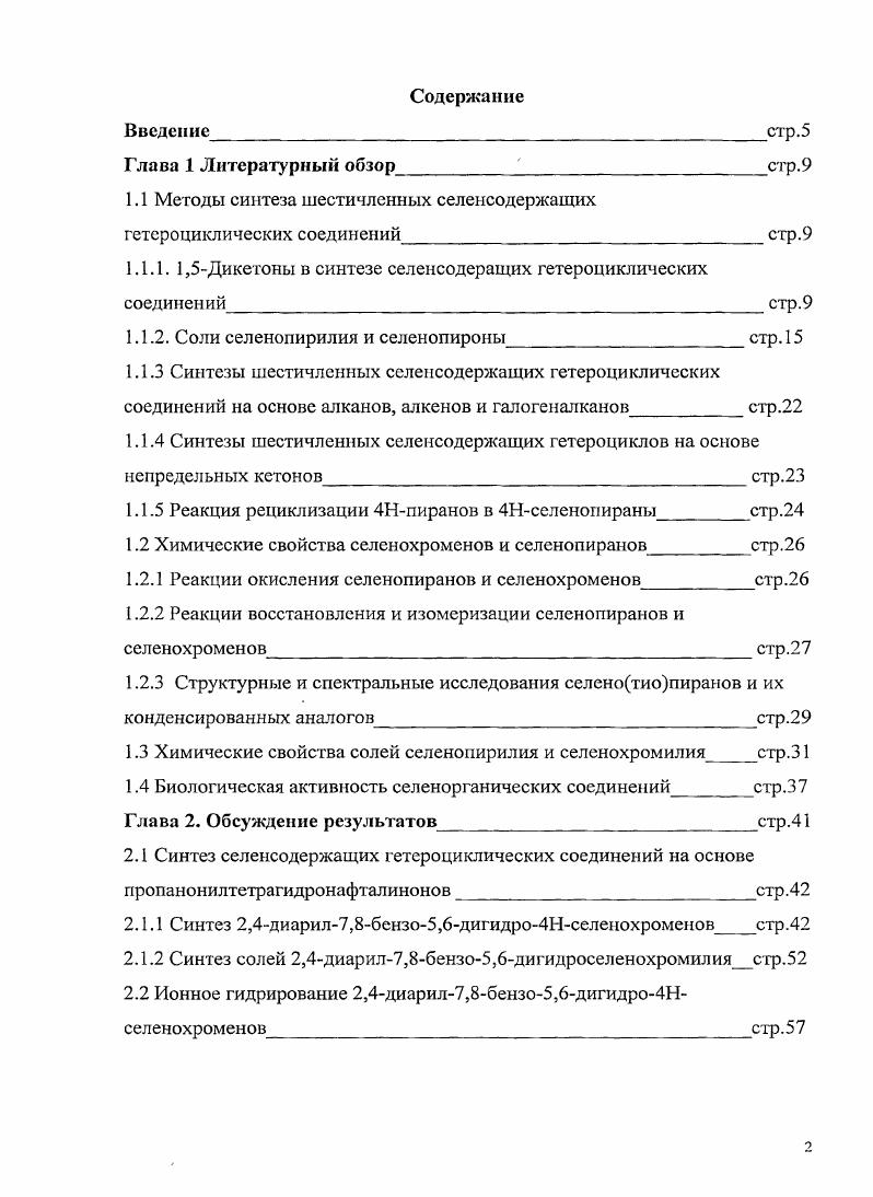 "1.1 Методы синтеза шестичленных селеисодержащих