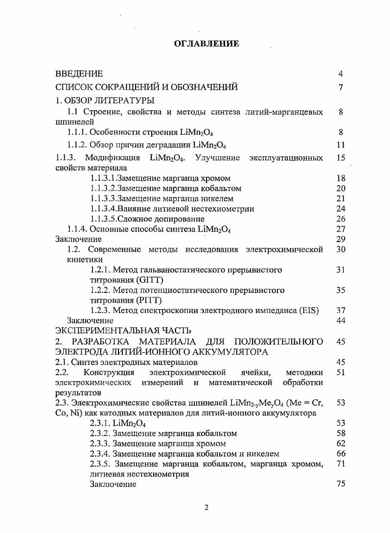 "1.1 Строение, свойства и методы синтеза литиймарганцевых 