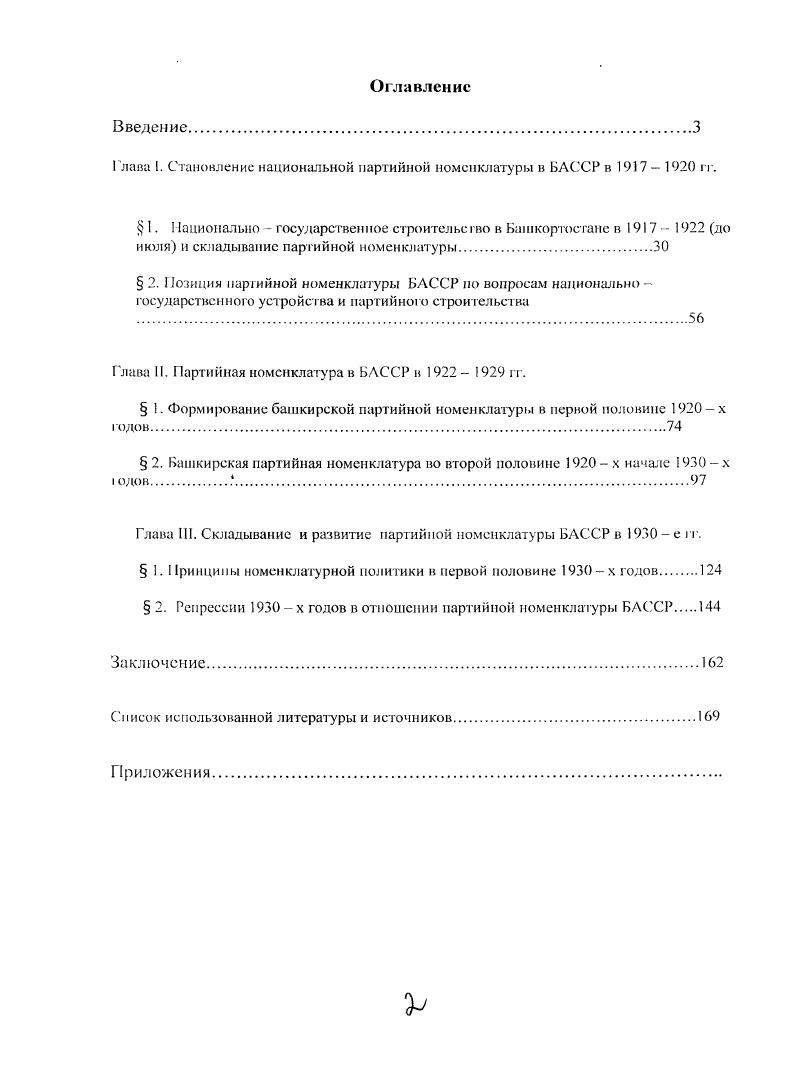 "Глава I. Становление национальной партийной номенклатуры в БАССР в  гг