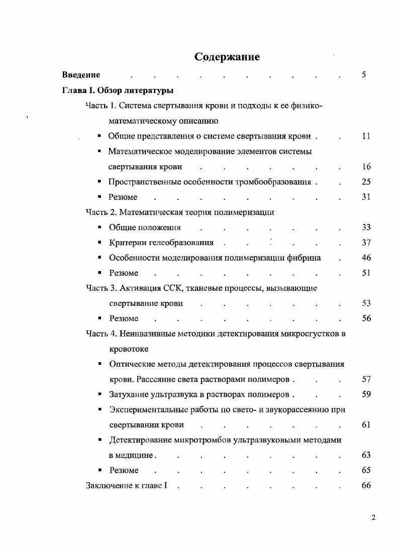 " Математическое моделирование элементов системы свертывания крови . . . . . . . 