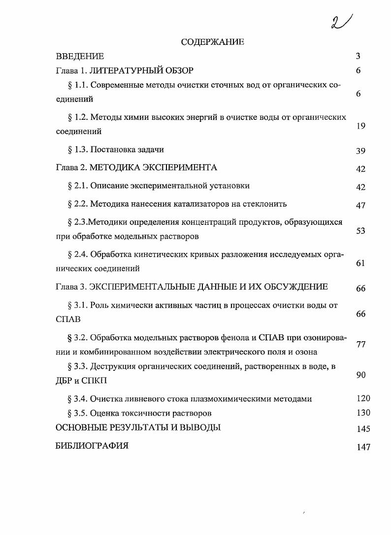 "1.1. Современные методы очистки сточных вод от органических соединений